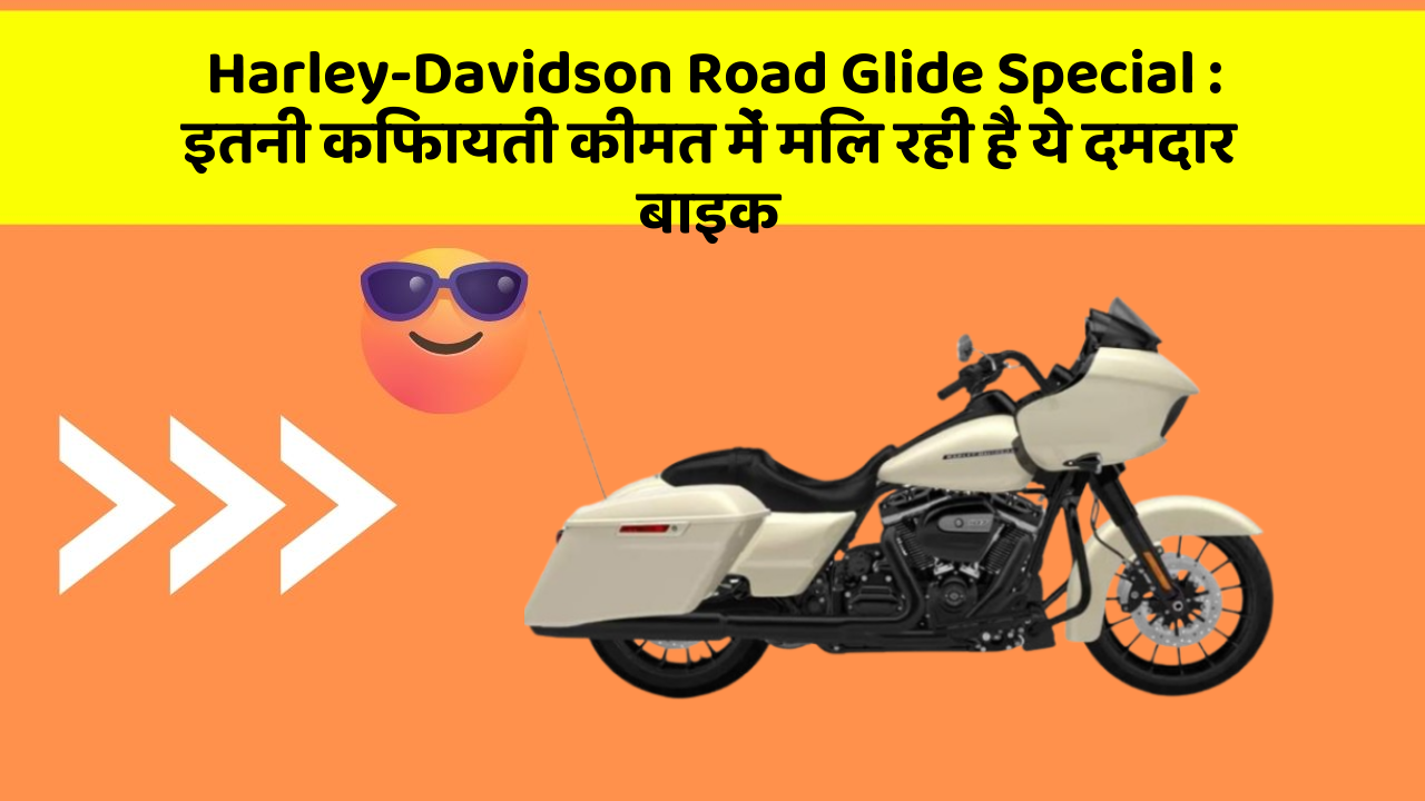 Harley-Davidson Road Glide Special: इतनी किफायती कीमत में मिल रही है ये दमदार बाइक