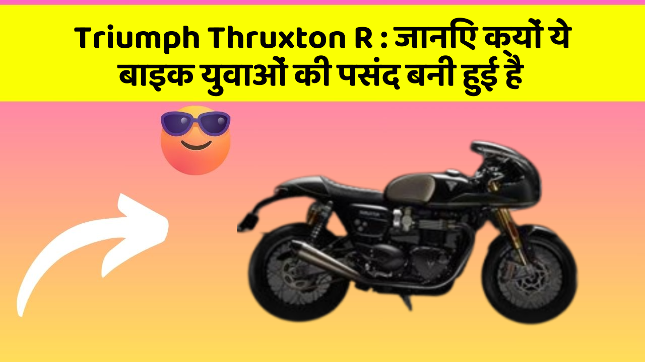 Triumph Thruxton R: जानिए क्यों ये बाइक युवाओं की पसंद बनी हुई है