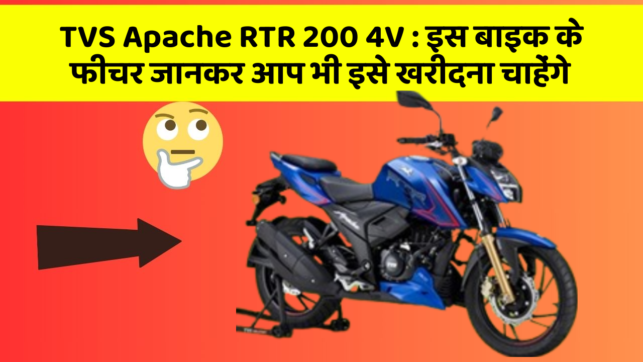 TVS Apache RTR 200 4V : इस बाइक के फीचर जानकर आप भी इसे खरीदना चाहेंगे