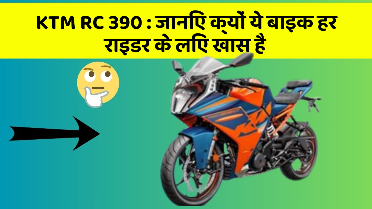 KTM RC 390: जानिए क्यों ये बाइक हर राइडर के लिए खास है