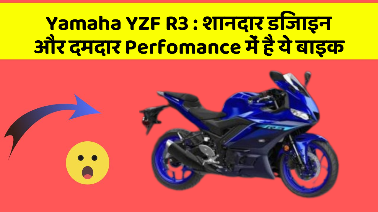 Yamaha YZF R3: शानदार डिजाइन और दमदार Perfomance में है ये बाइक