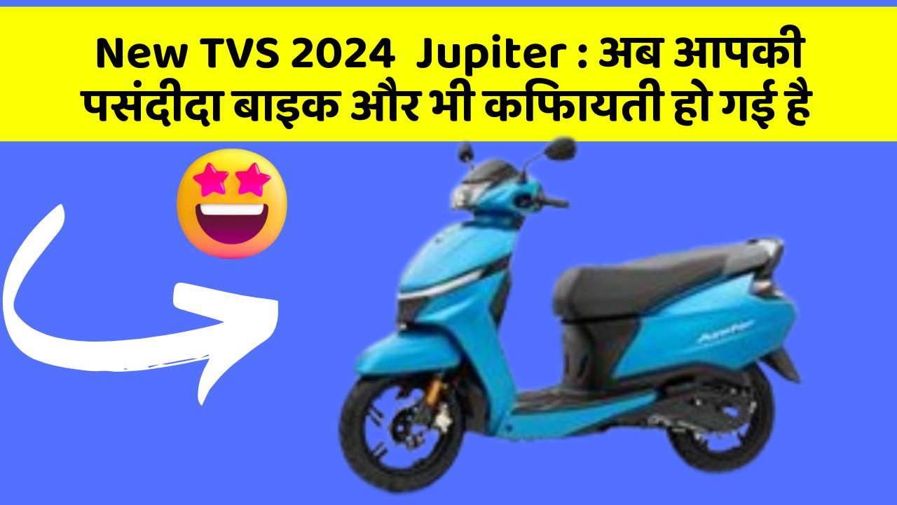 New TVS 2024  Jupiter: अब आपकी पसंदीदा बाइक और भी किफायती हो गई है