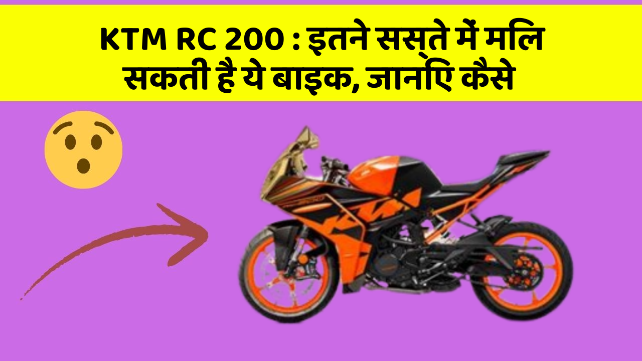 KTM RC 200: इतने सस्ते में मिल सकती है ये बाइक, जानिए कैसे