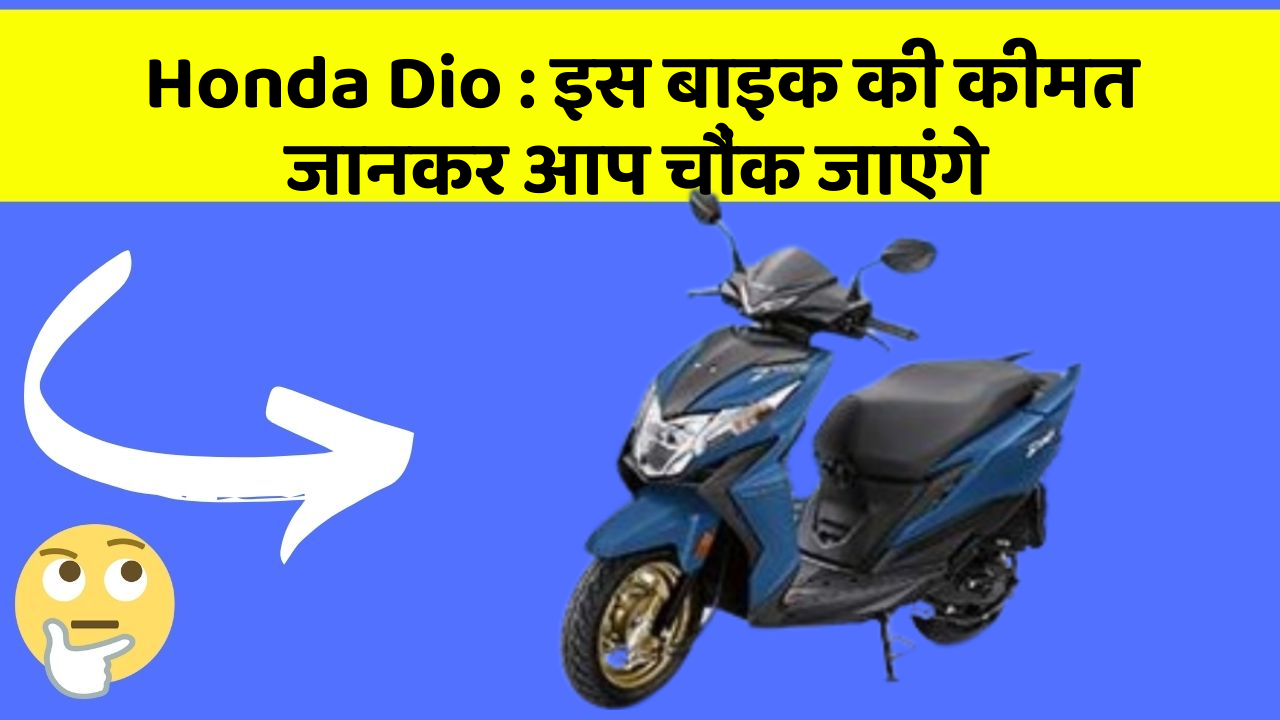 Honda Dio: इस बाइक की कीमत जानकर आप चौंक जाएंगे