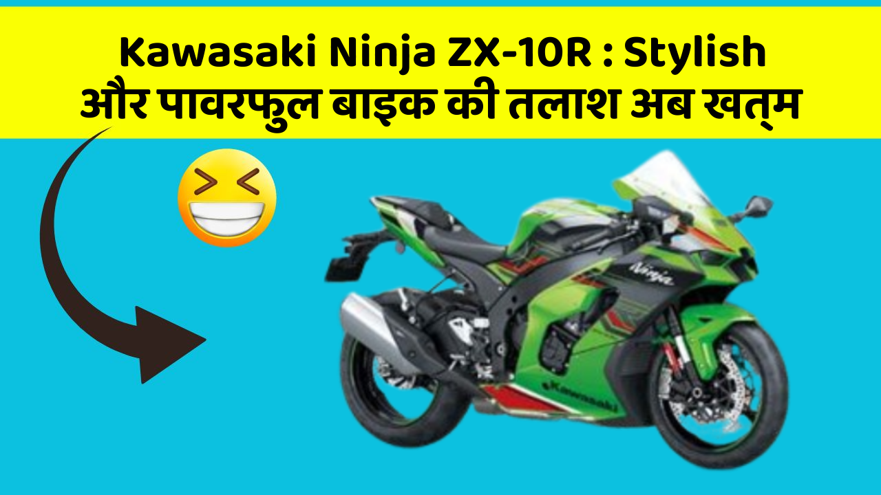 Kawasaki Ninja ZX-10R: Stylish और पावरफुल बाइक की तलाश अब खत्म