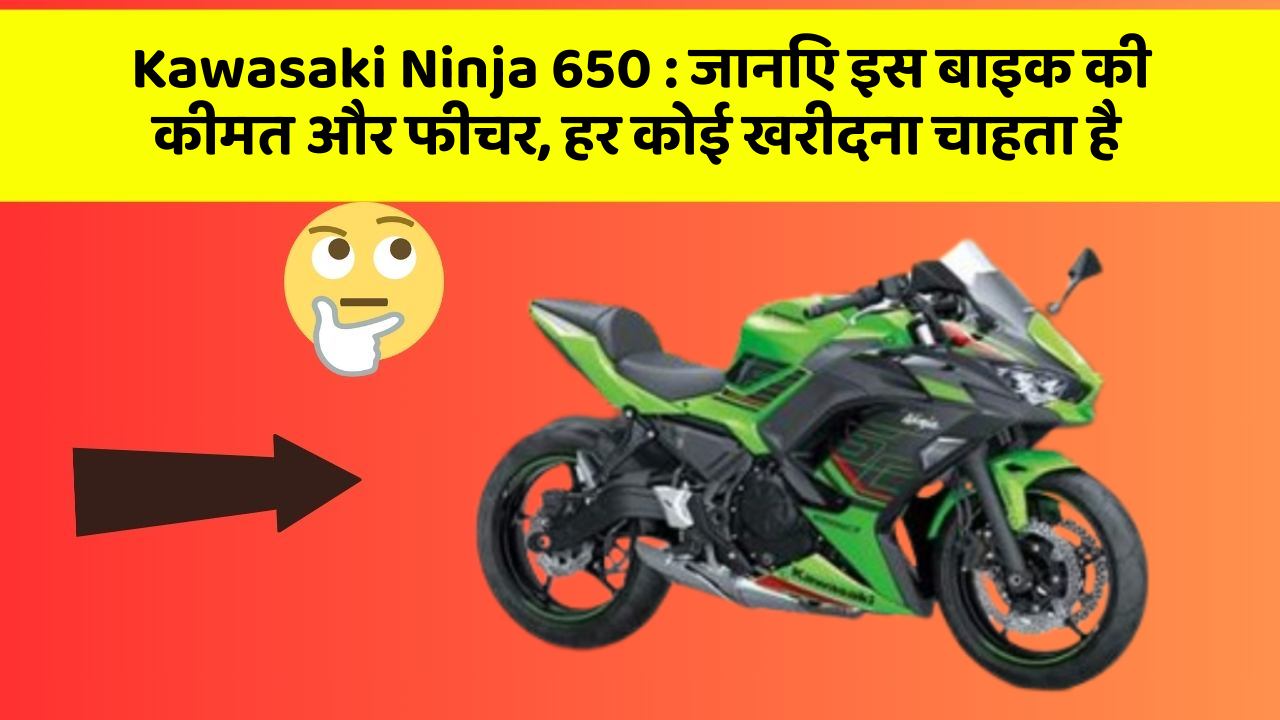 Kawasaki Ninja 650: जानिए इस बाइक की कीमत और फीचर, हर कोई खरीदना चाहता है