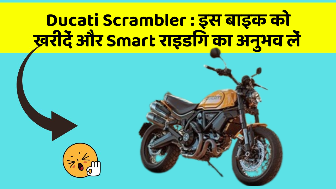 Ducati Scrambler: क्या आपकी कार में ये 7 जरूरी फीचर हैं?