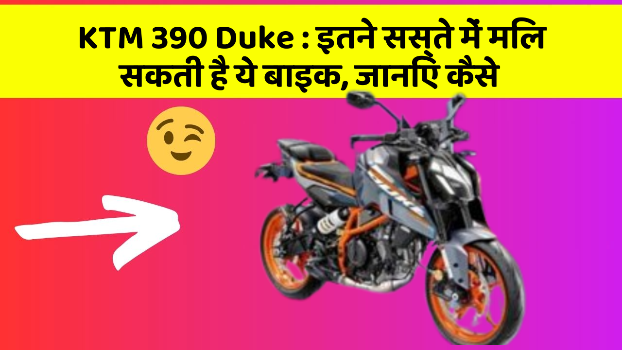 KTM 390 Duke: इतने सस्ते में मिल सकती है ये बाइक, जानिए कैसे