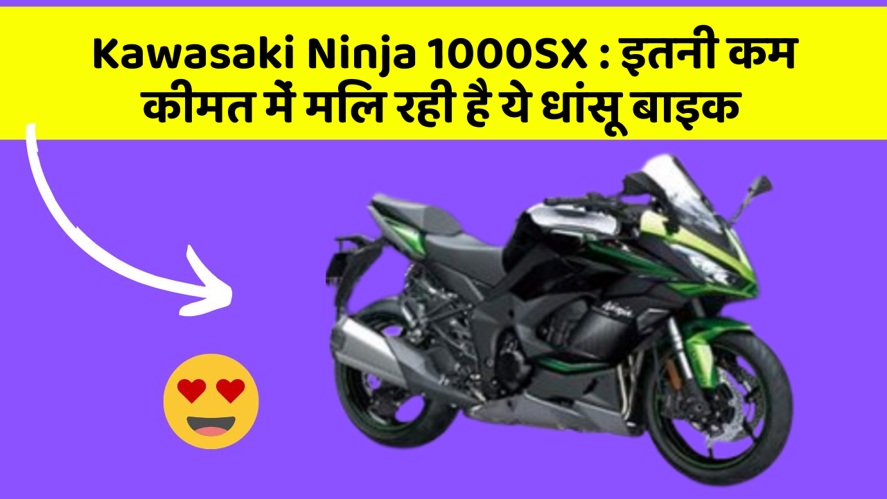 Kawasaki Ninja 1000SX: ये कार फीचर आपकी कार को देगा एक नया रूप!