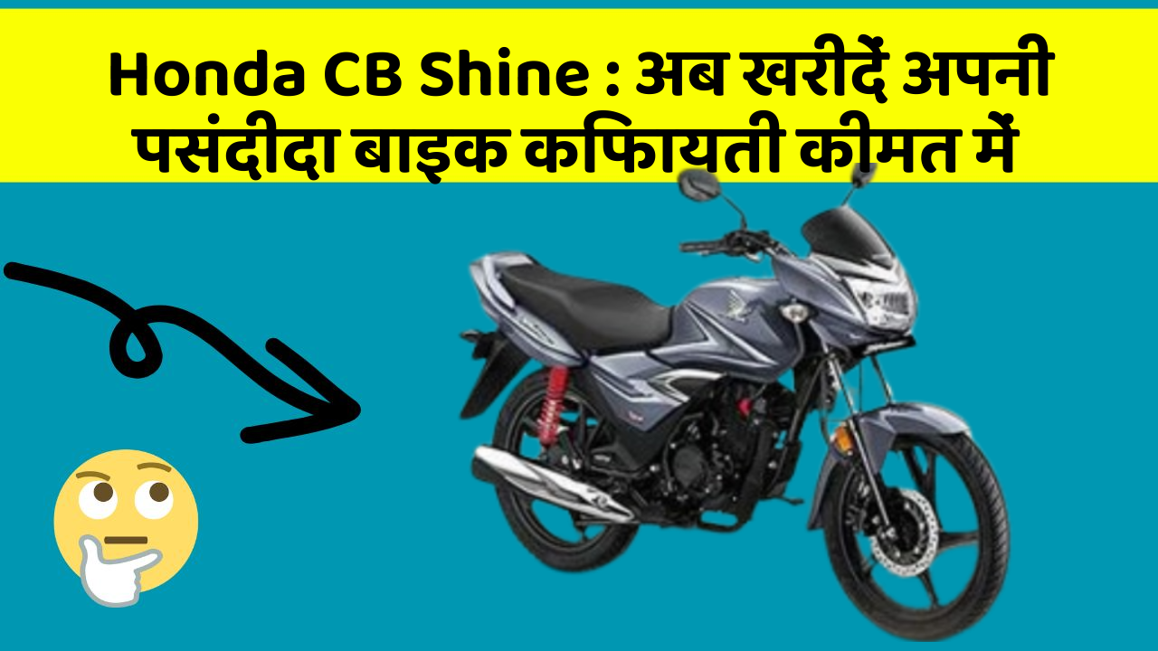 Honda CB Shine: अब खरीदें अपनी पसंदीदा बाइक किफायती कीमत में