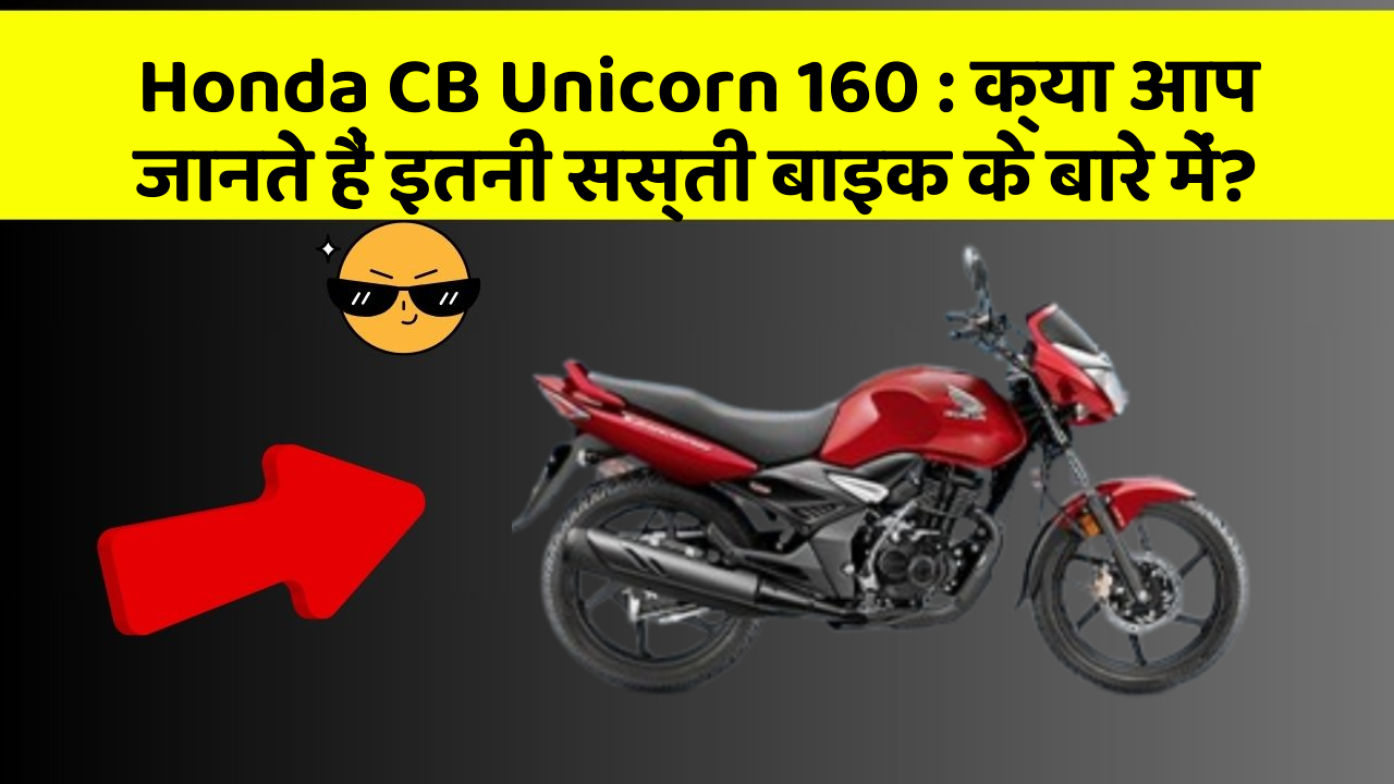 Honda CB Unicorn 160: क्या आपके पास ऐसी कार है जिसमें ये 5 फीचर हैं?