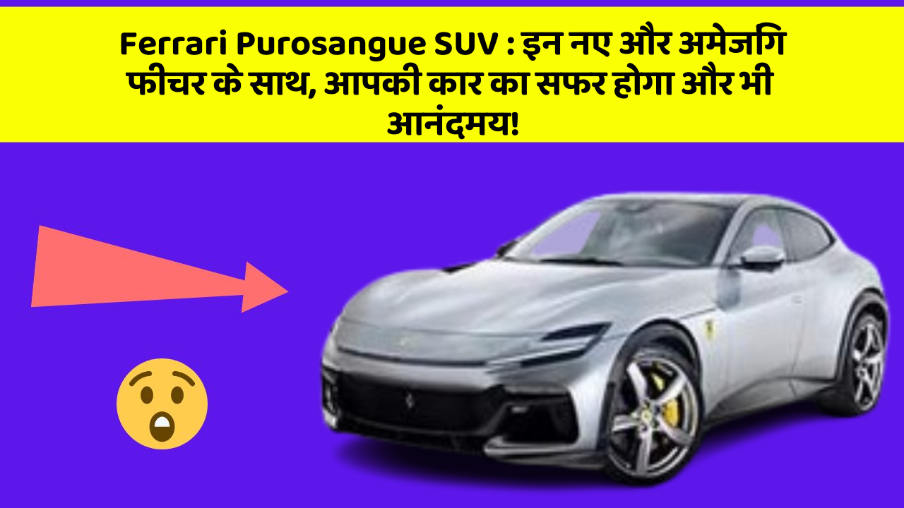 Ferrari Purosangue SUV: इन नए और अमेजिंग फीचर के साथ, आपकी कार का सफर होगा और भी आनंदमय!