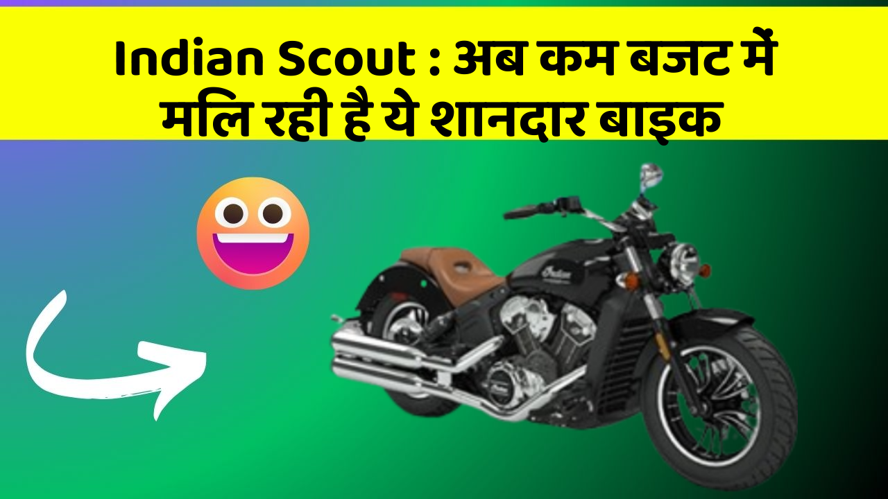 Indian Scout: इन फीचर के बिना कार का सफर अधूरा है!