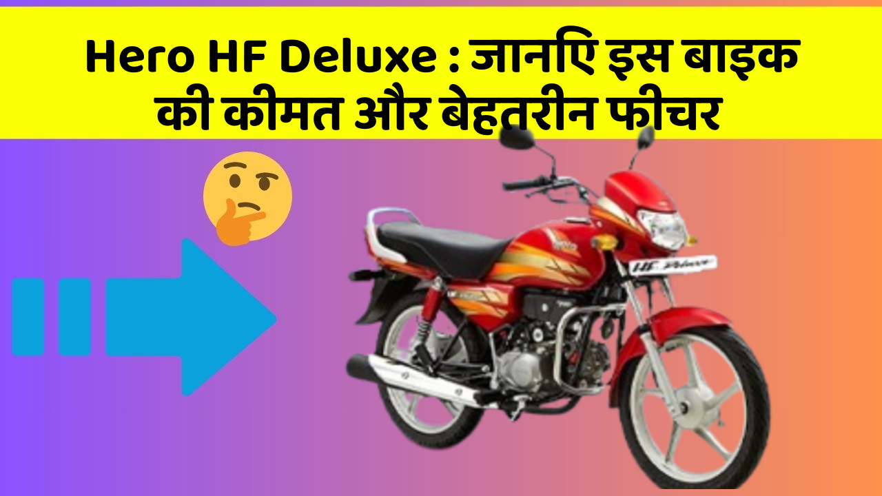 Hero HF Deluxe: जानिए इस बाइक की कीमत और बेहतरीन फीचर