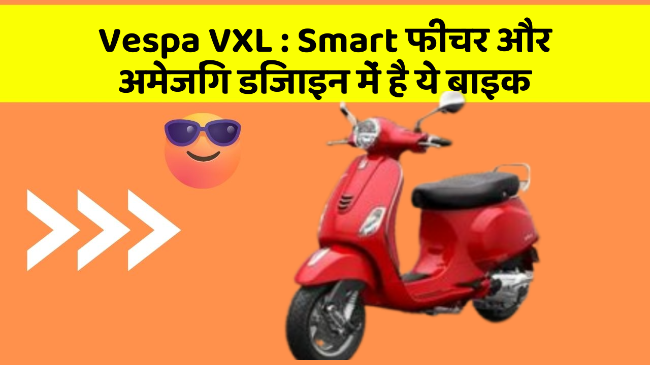 Vespa VXL: क्या आपने अपनी कार में ये अनोखा फीचर देखा है?