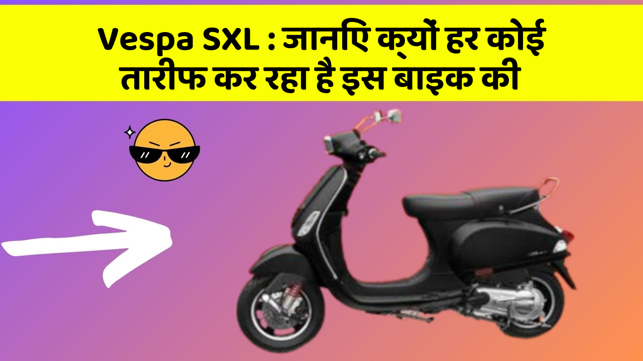 Vespa SXL:कार के इन फीचर को जानकर आप हैरान रह जाएंगे!