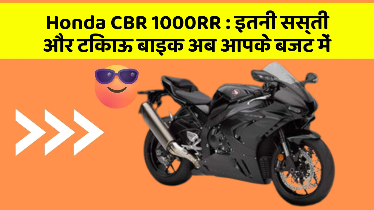 Honda CBR 1000RR: कार के ये फीचर बढ़ाएंगे आपकी सुरक्षा और आराम!