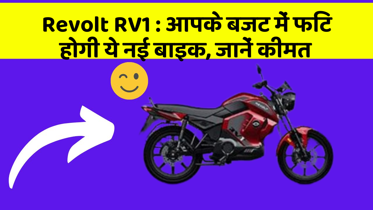 Revolt RV1: आपके बजट में फिट होगी ये नई बाइक, जानें कीमत