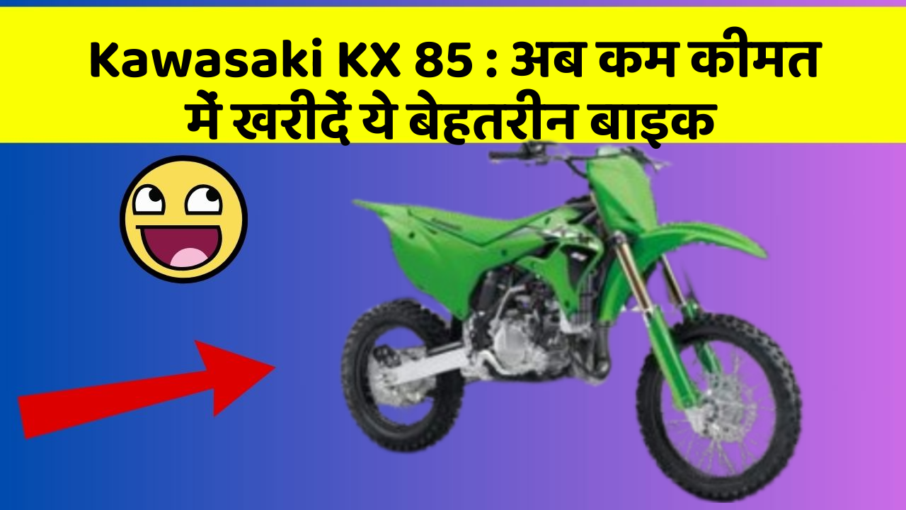 Kawasaki KX 85: अब कम कीमत में खरीदें ये बेहतरीन बाइक