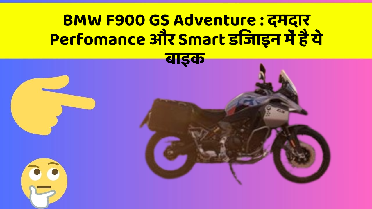 BMW F900 GS Adventure: दमदार Perfomance और Smart डिजाइन में है ये बाइक