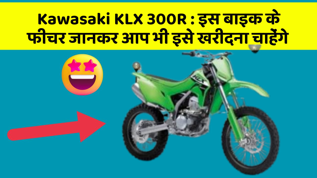 Kawasaki KLX 300R : इस बाइक के फीचर जानकर आप भी इसे खरीदना चाहेंगे