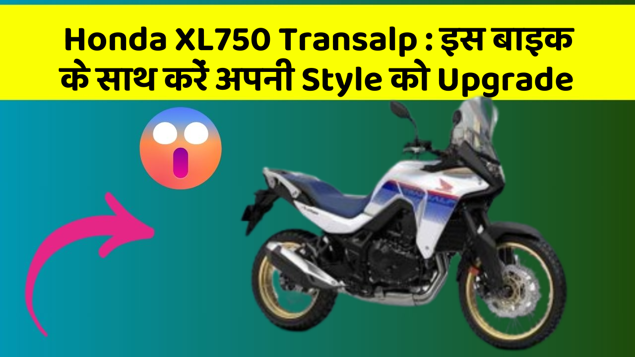 Honda XL750 Transalp: इस बाइक के साथ करें अपनी Style को Upgrade