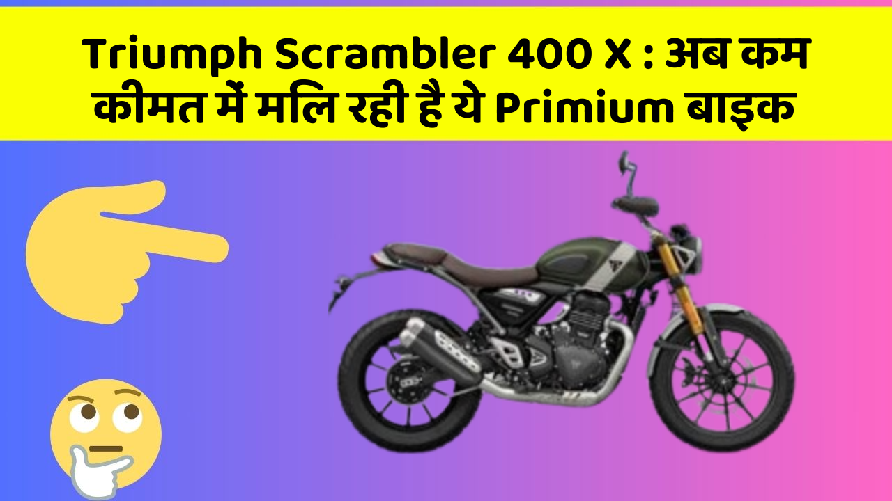 Triumph Scrambler 400 X: क्या आपने अपनी कार में ये नए फीचर देखे हैं?