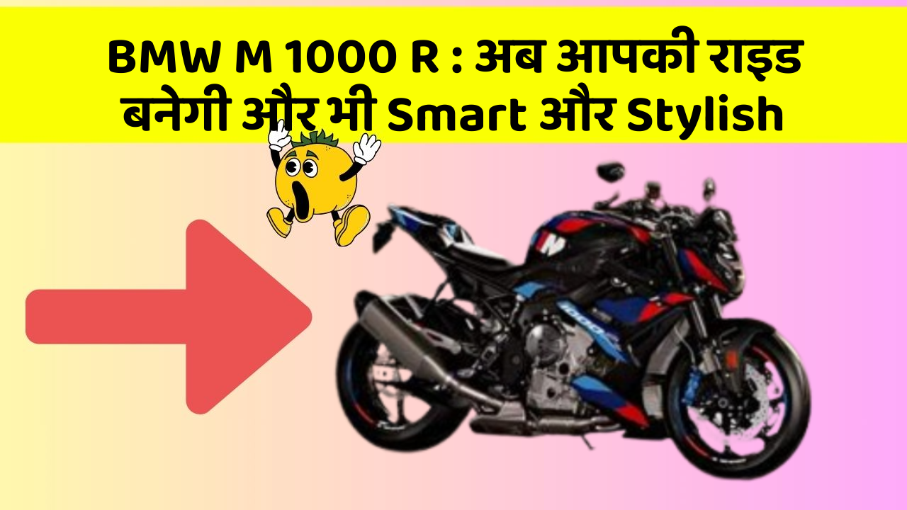 BMW M 1000 R: अब आपकी राइड बनेगी और भी Smart और Stylish