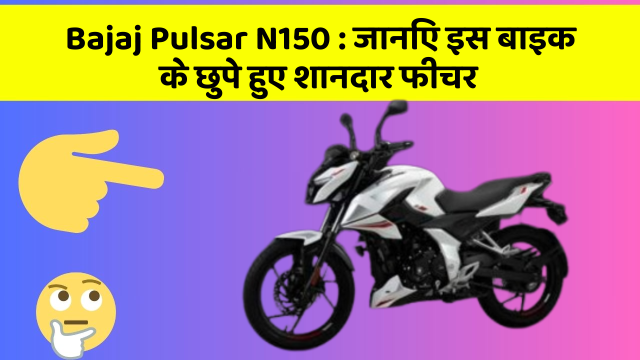 Bajaj Pulsar N150: जानिए इस बाइक के छुपे हुए शानदार फीचर