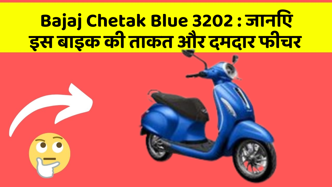 Bajaj Chetak Blue 3202: जानिए इस बाइक की ताकत और दमदार फीचर