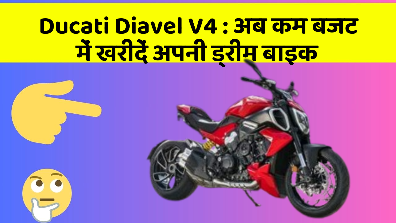 Ducati Diavel V4: अब कम बजट में खरीदें अपनी ड्रीम बाइक