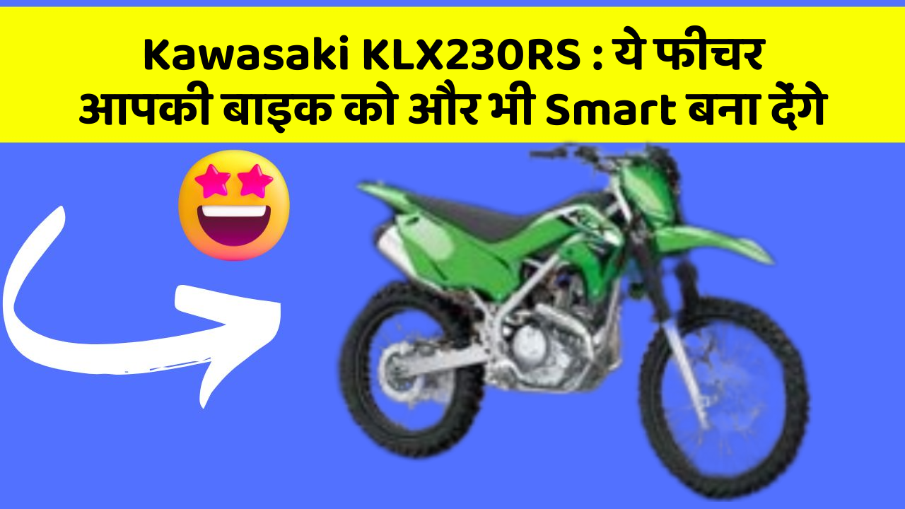 Kawasaki KLX230RS: ये फीचर आपकी बाइक को और भी Smart बना देंगे