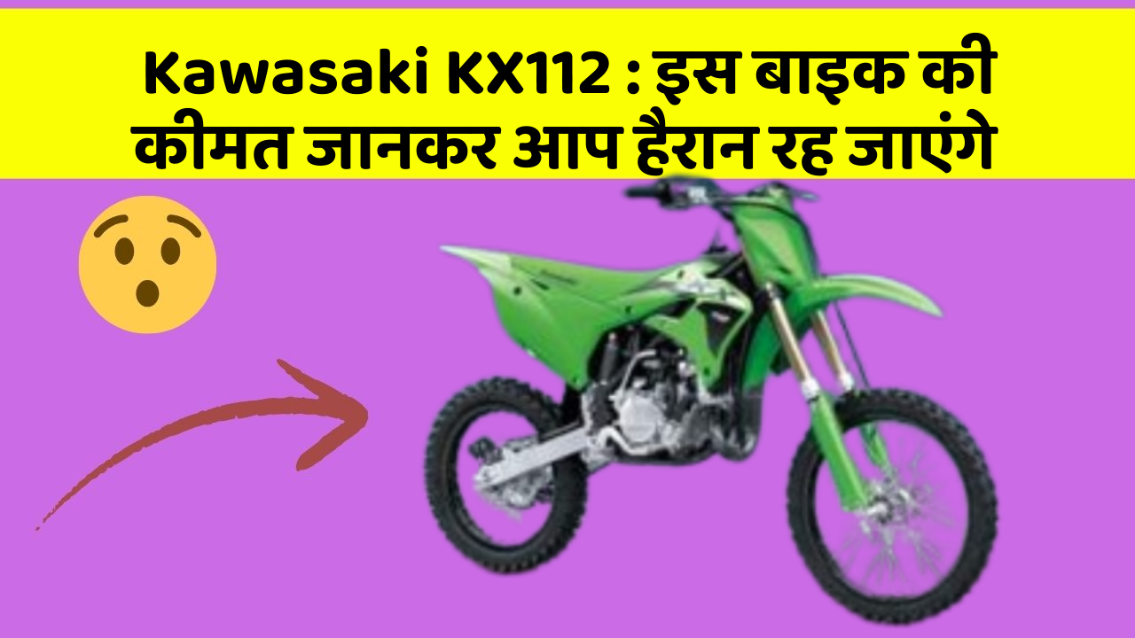 Kawasaki KX112: इन कार फीचर को जानने के बाद आप अपनी कार से और प्यार करने लगेंगे!