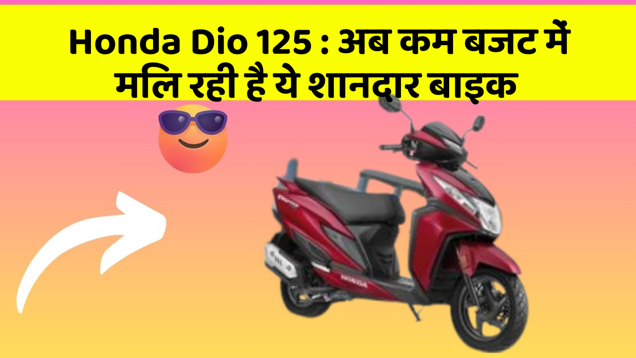 Honda Dio 125: इन फीचर के बिना कार का सफर अधूरा है!