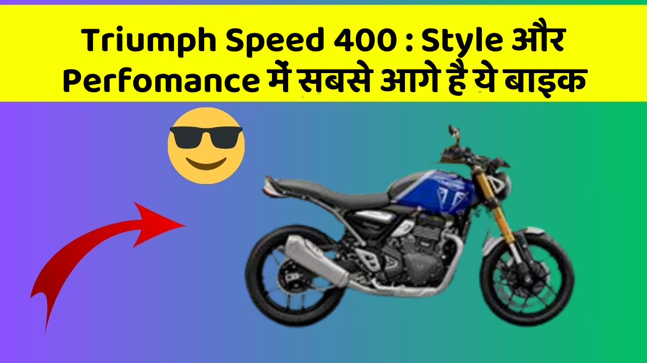 Triumph Speed 400: Style और Perfomance में सबसे आगे है ये बाइक