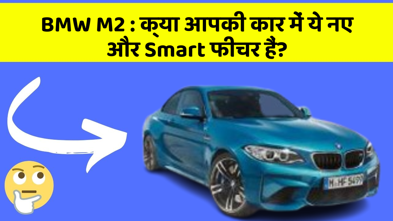 BMW M2:क्या आपकी कार में ये नए और Smart फीचर हैं?