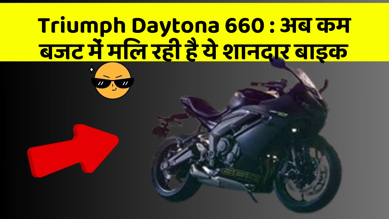 Triumph Daytona 660: अब कम बजट में मिल रही है ये शानदार बाइक