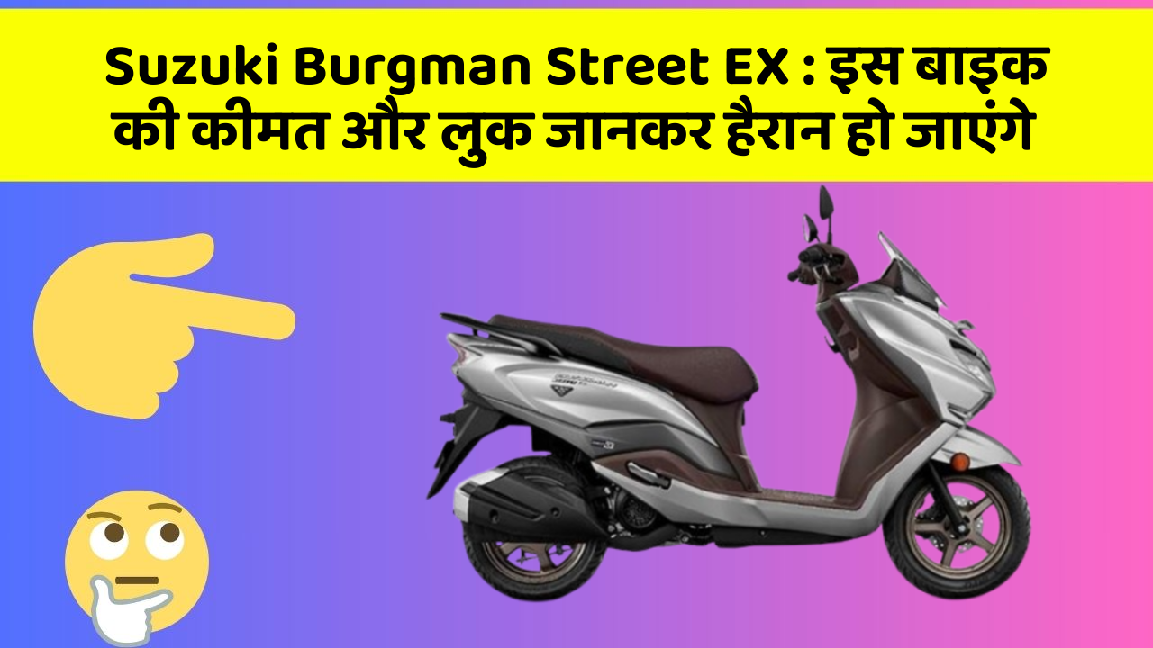 Suzuki Burgman Street EX:जानिए कार के वो फीचर जो आपके Driving अनुभव को बदल देंगे!